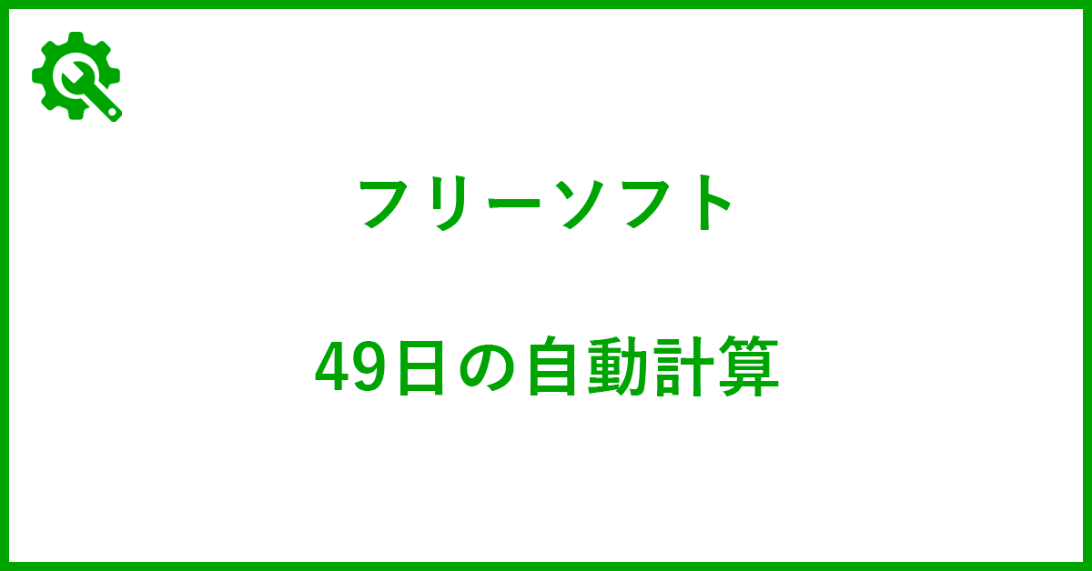 49日（四十九日）を自動計算する無料ツール7選｜フリーめそっど