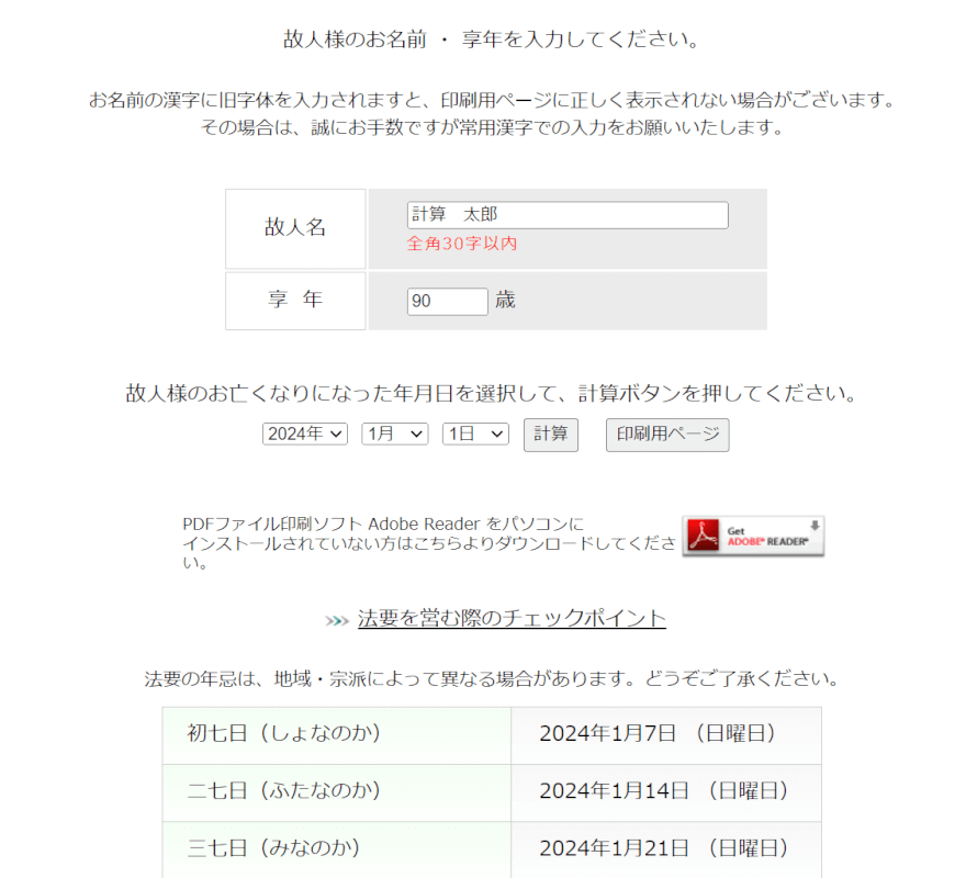 忌日・年忌法要計算のトップページ