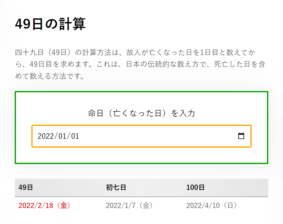 49日（四十九日）の自動計算ツールのページ