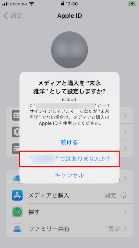 「"現在のApple ID名"ではありませんか？」をタップ