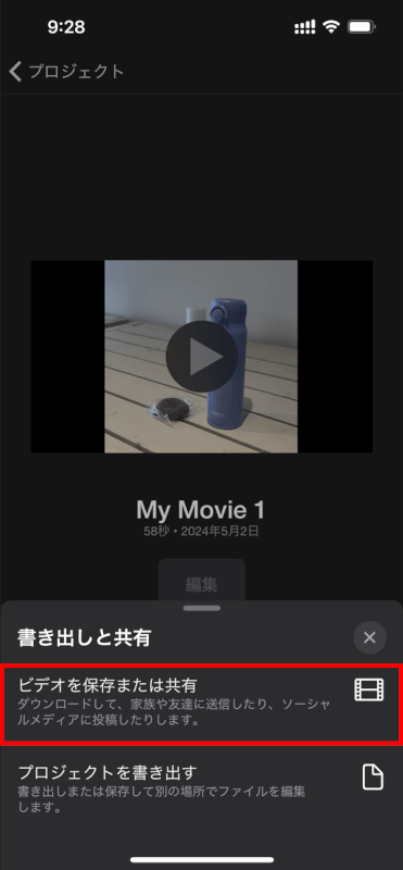 「ビデオを保存または共有」を選択