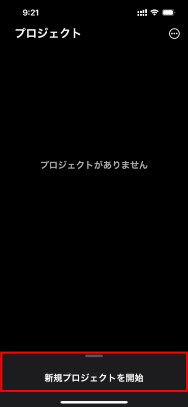 「新規プロジェクトを開始」をタップ