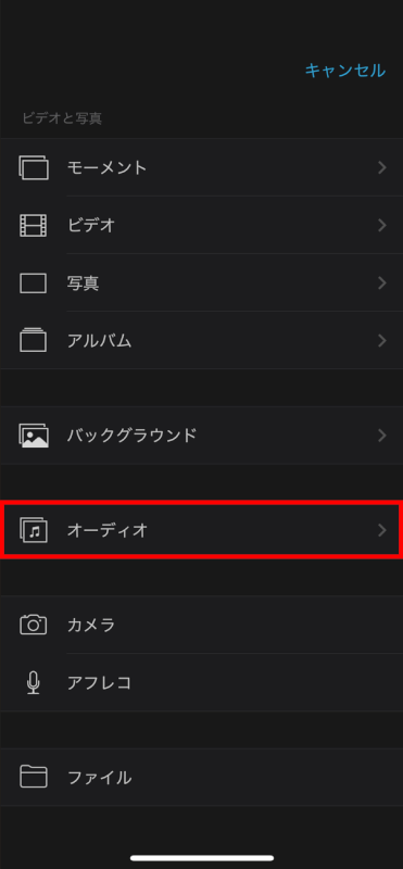「オーディオ」をタップ