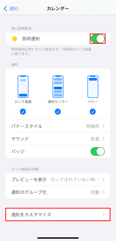 通知をカスタマイズをタップする