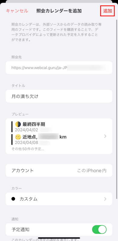 カレンダーアプリで追加をタップする