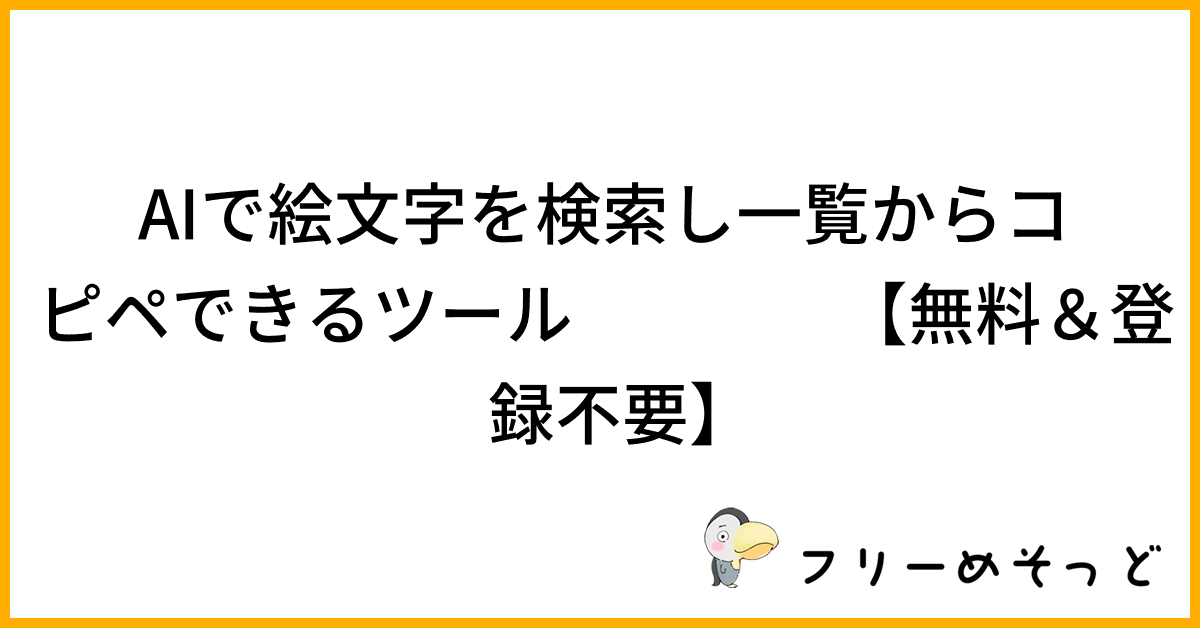 AI絵文字検索