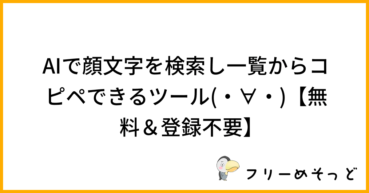 AI顔文字検索