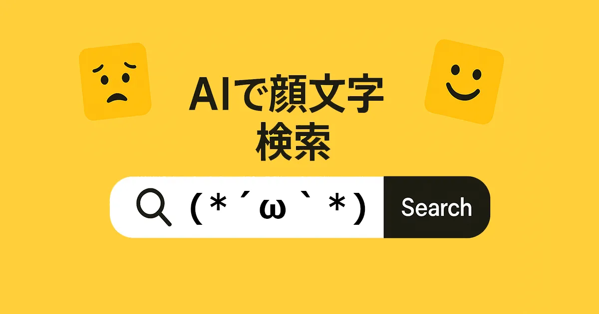 AI顔文字検索