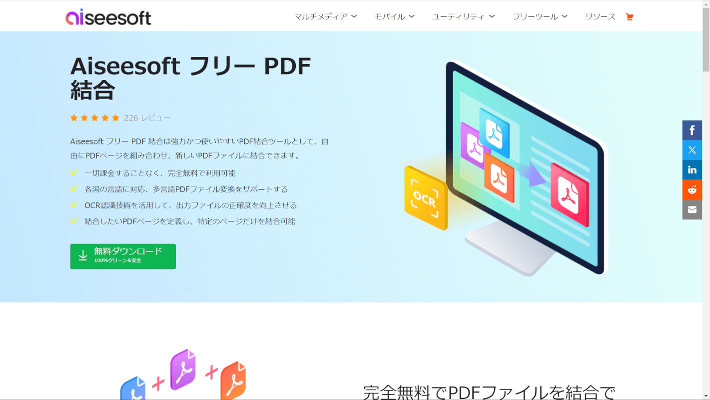 Aiseesoft フリー PDF 結合について