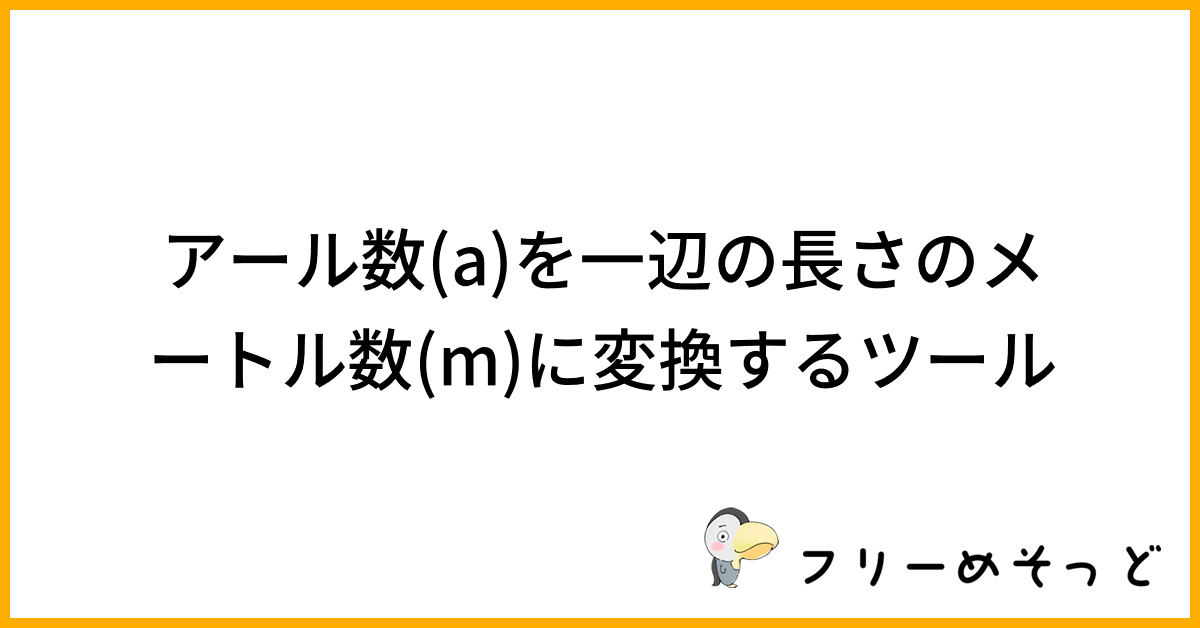 10アールの一辺の長さは何メートル？アール数(a)をメートル数(m)に変換するツール｜フリーめそっど