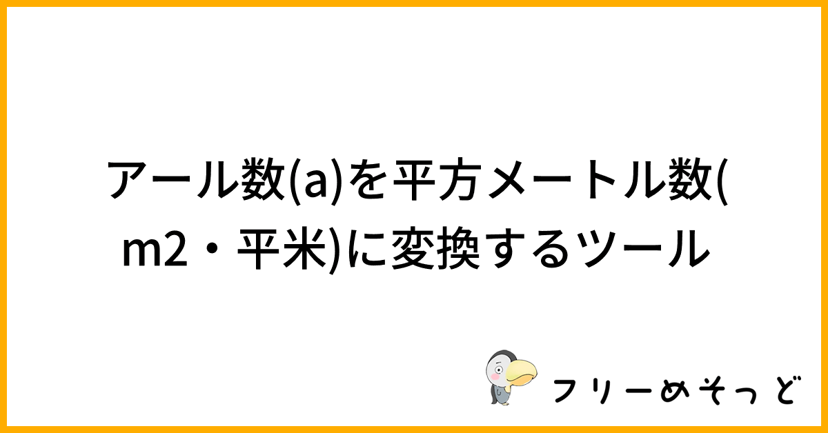 アール数(a)を平方メートル数(m2・平米)に変換するツール｜フリーめそっど