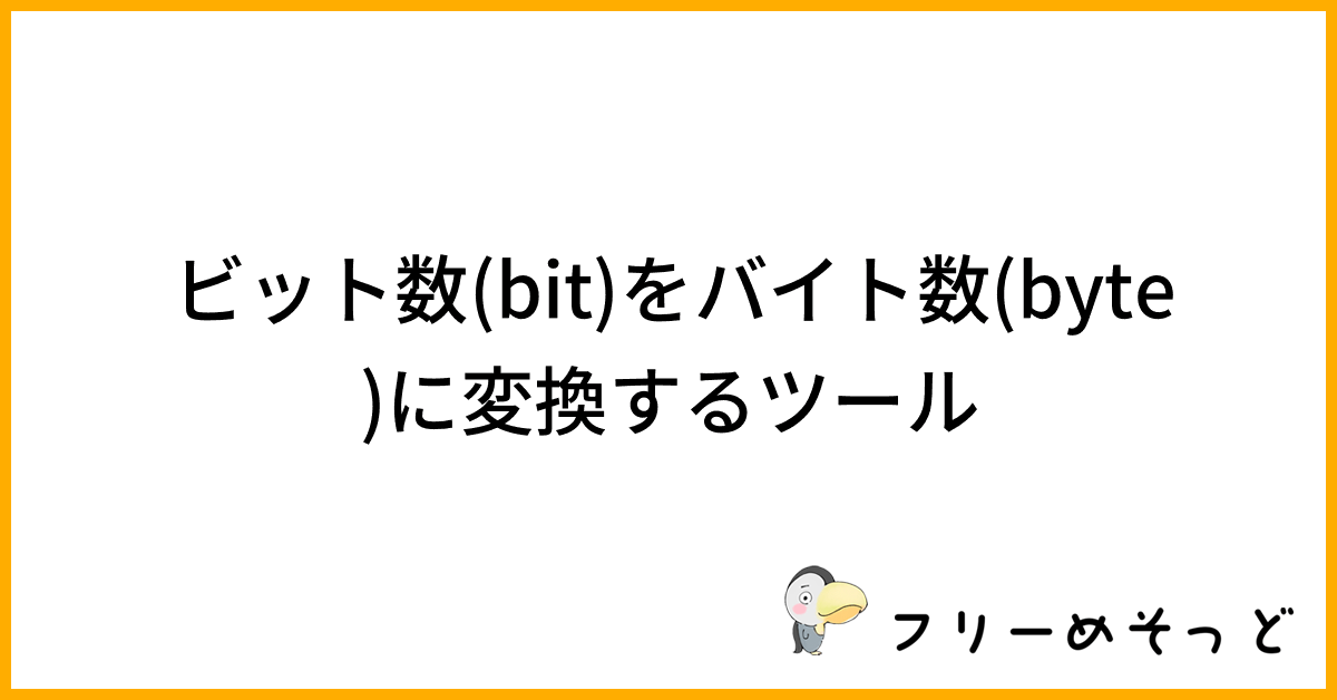 64ビットは何バイト?ビット数(bit)をバイト数(byte)に変換するツール|フリーめそっど