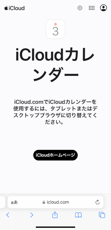 iCloudカレンダーはiPhoneからアクセスできない