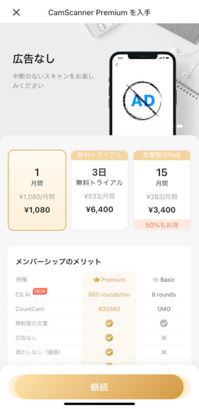 CamScannerの購入画面