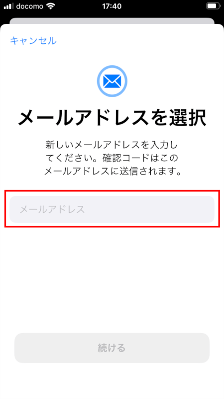 新しいメールアドレスを入力
