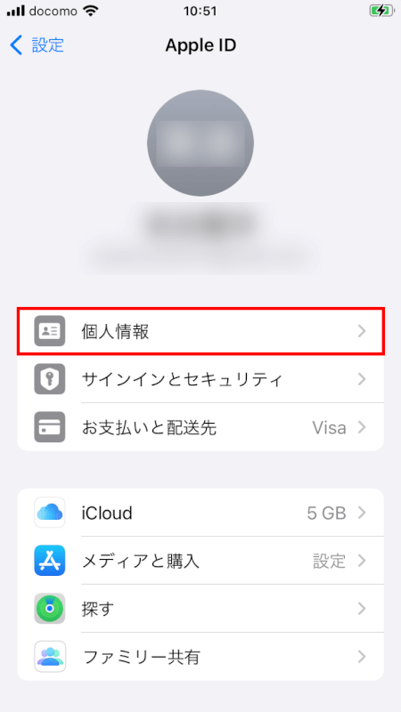 「個人情報」をタップ