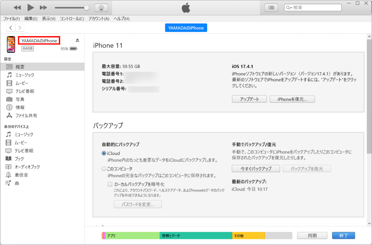 iPhoneの名前をクリック