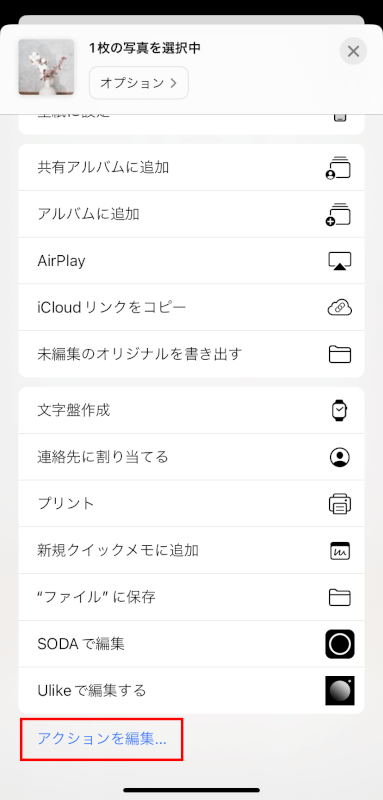 アクションを編集をタップする