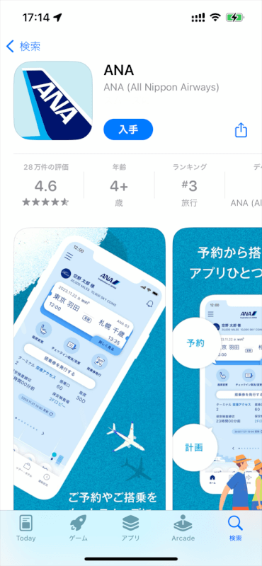 航空会社のアプリ