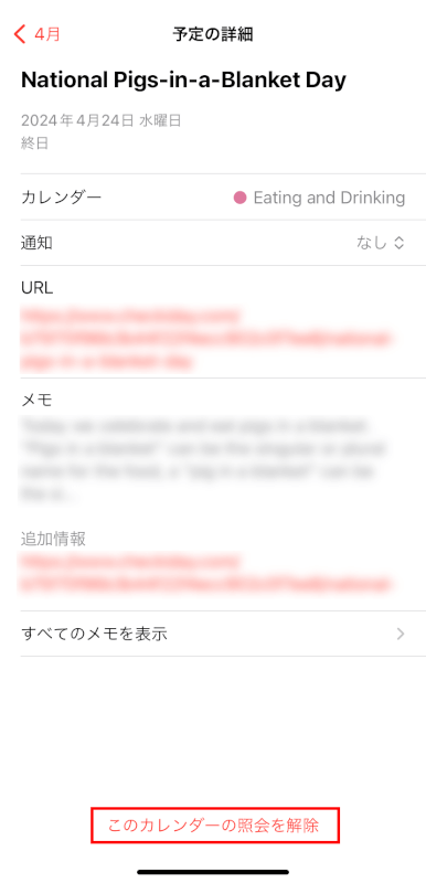 このカレンダーの照会を解除をタップする