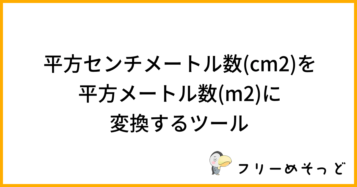 平方センチメートル数(cm2)を平方メートル数(m2)に変換するツール|フリーめそっど