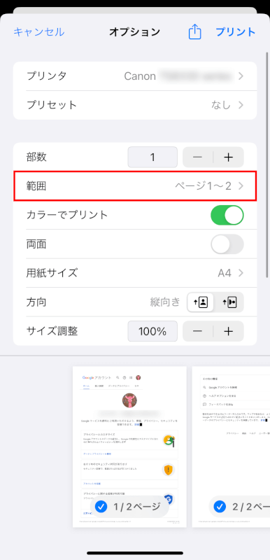 印刷ページの指定も可能