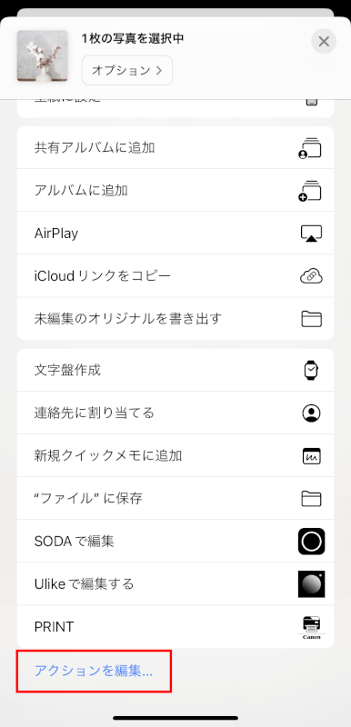 アクションを編集をタップする