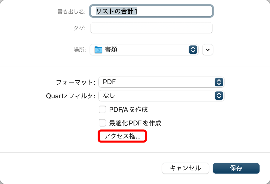 アクセス権ボタンを押す