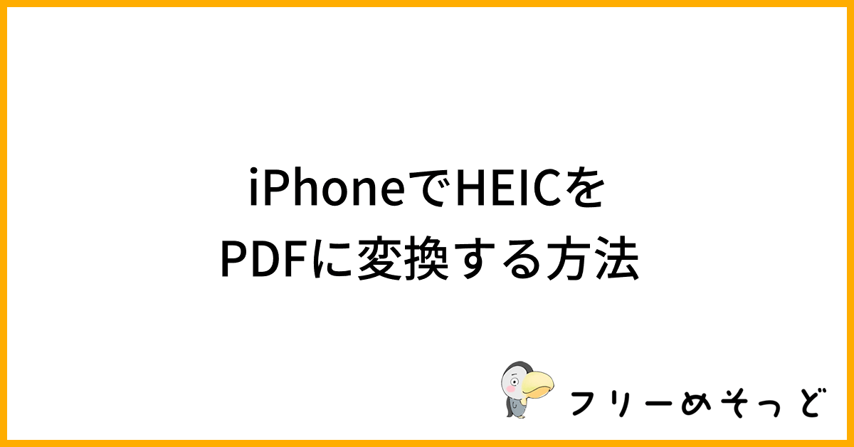 iphone-heic-pdf