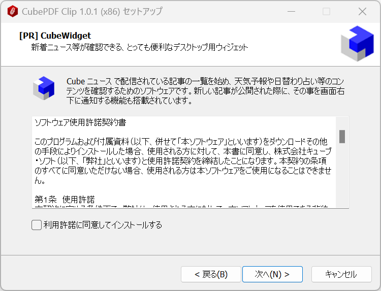 CubePDFのインストール時について