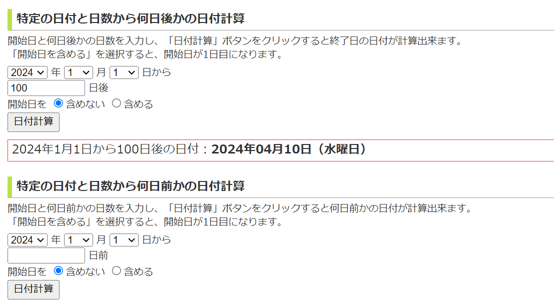 日数計算サイトのトップページ