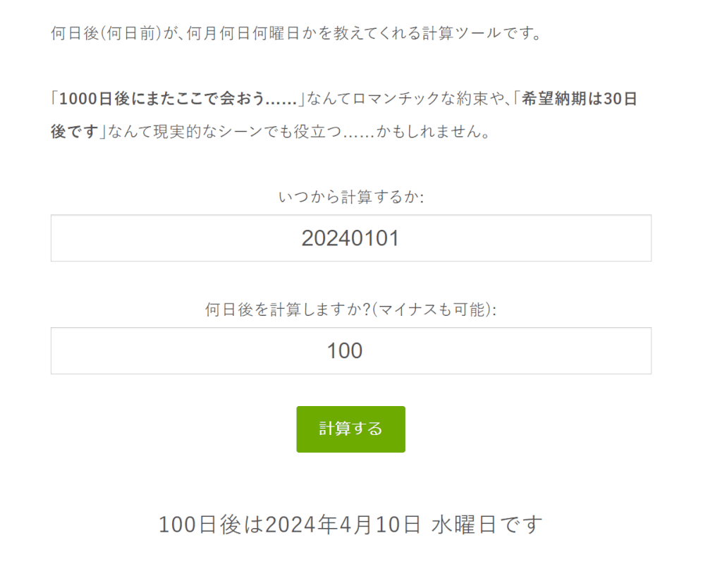 今日の何日後は、何月何日何曜日？ を調べるツールのページ