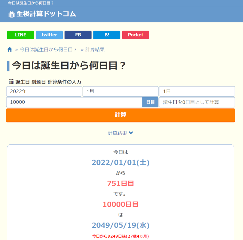 生後計算ドットコムのトップページ