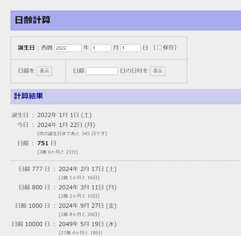 日齢計算のトップページ