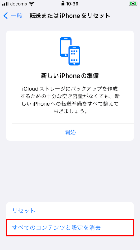 「すべてのコンテンツと設定を消去」を選択
