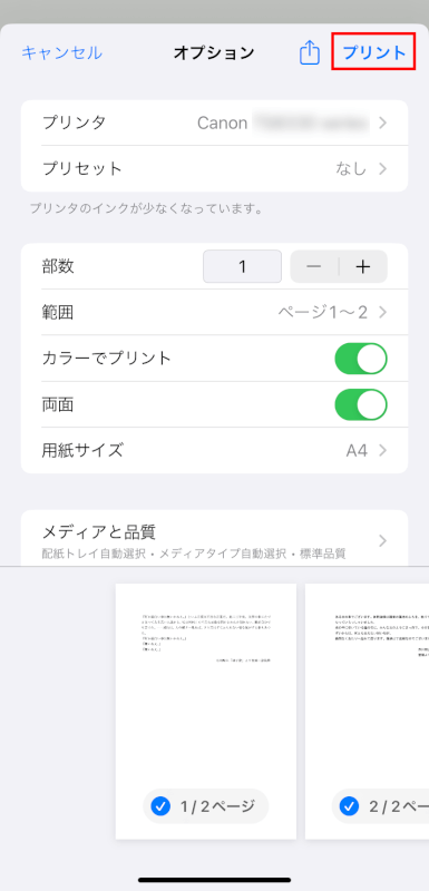 プリントをタップする