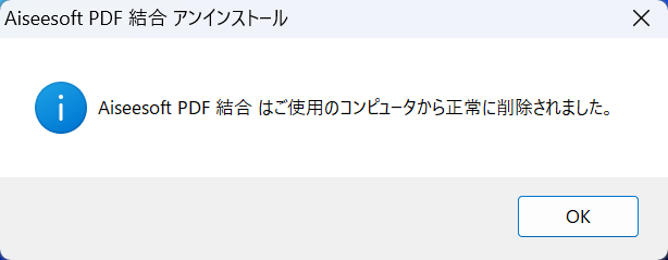 アンインストールが完了した