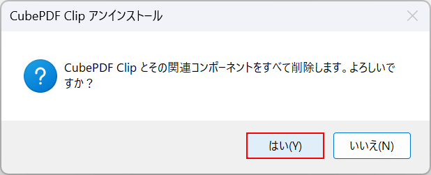 はいボタンを押す