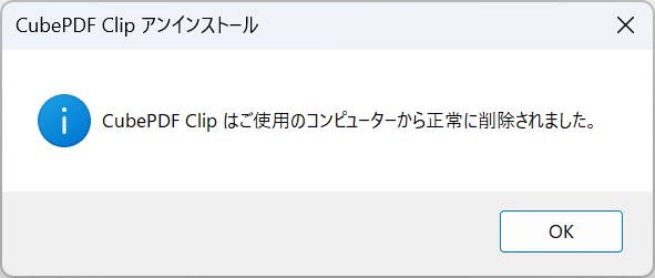 CubePDF Clipのアンインストールが完了する