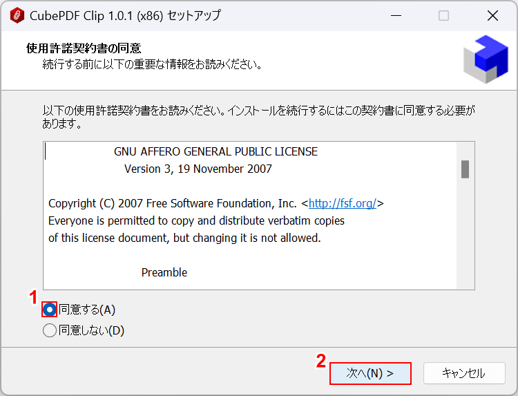 同意するを選択して次へボタンを押す