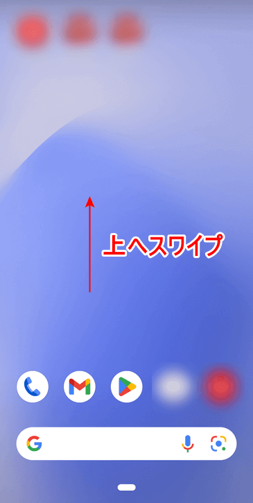 ホーム画面でスワイプする