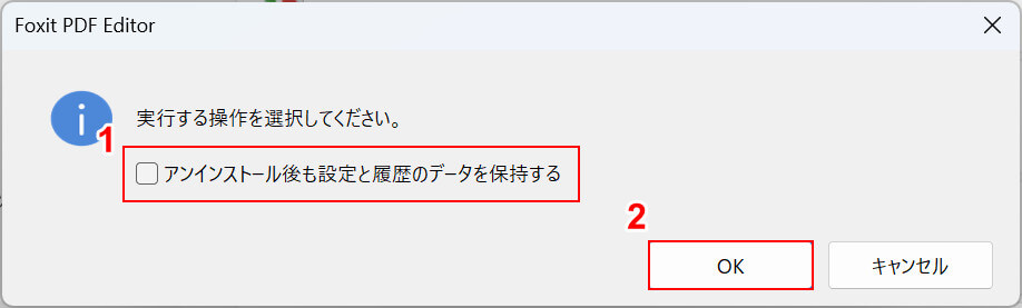 アンインストールする際のオプションを選択する