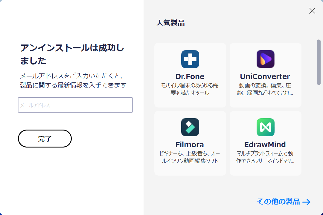 アンインストールが完了した