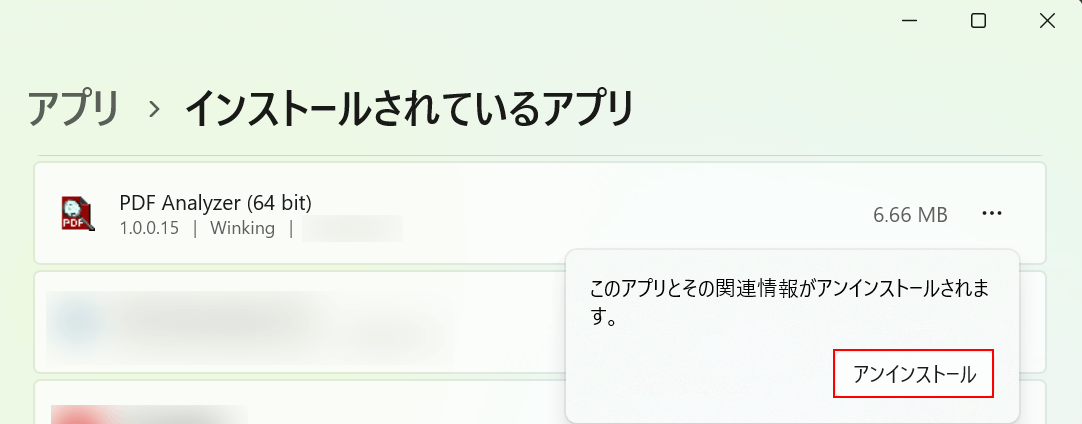 アンインストールボタンを押す