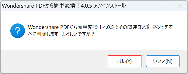 はいボタンを押す