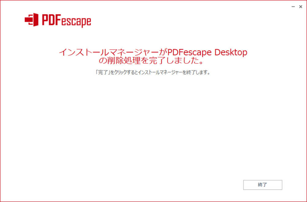 アンインストール完了