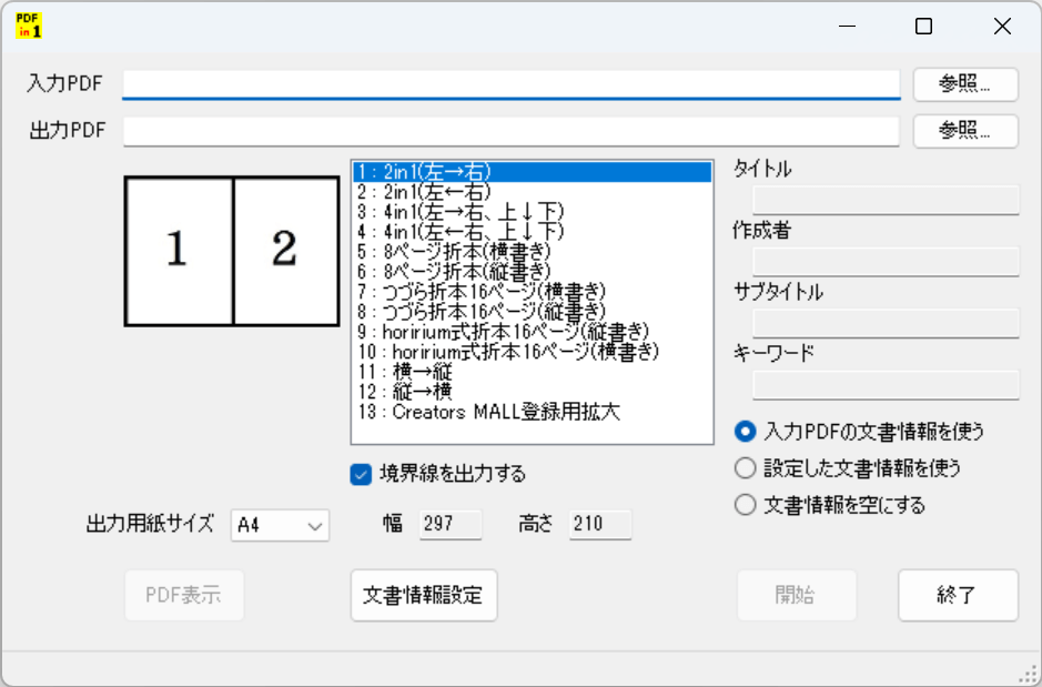 PDFin1が起動する