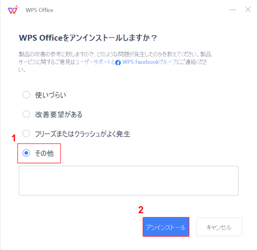 アンインストールする理由を選択する