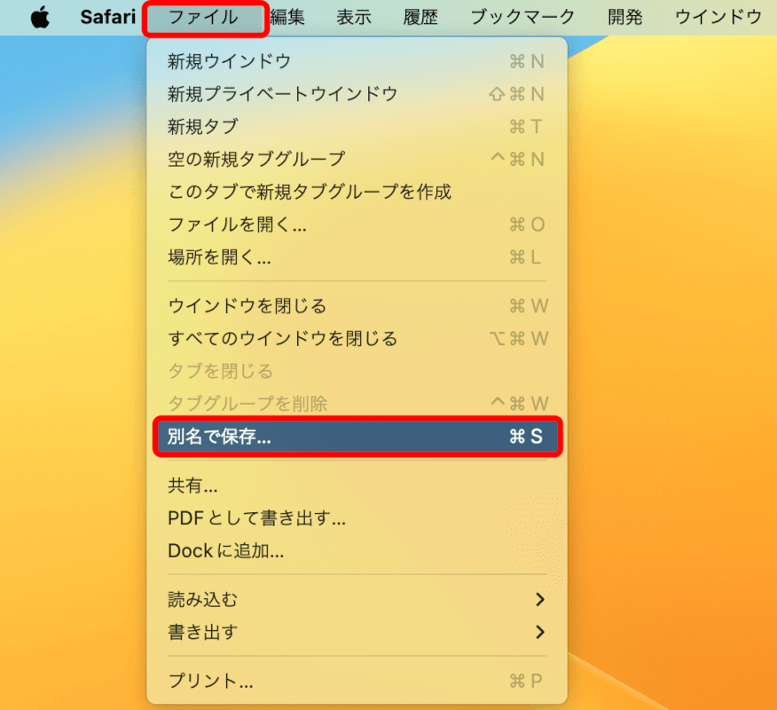 別名で保存を選択する