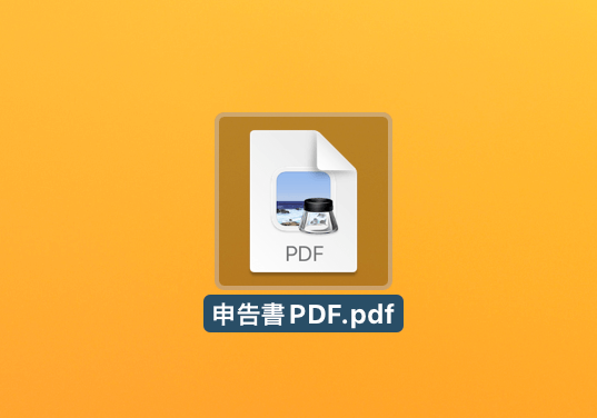 PDFがダウンロードできた